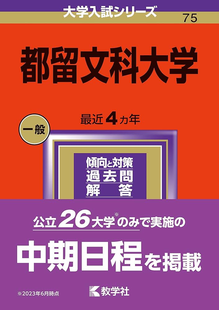 教学社 赤本 都留文科大学 2004年度 最近4ヵ年 大学入試シリーズ 013s1D 楽天市場】教学社 赤本 都留文科大学 2004年度 最近4ヵ年 大学